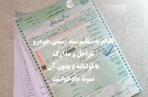 الزام به تنظیم سند رسمی خودرو