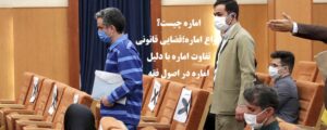 اماره چیست؟