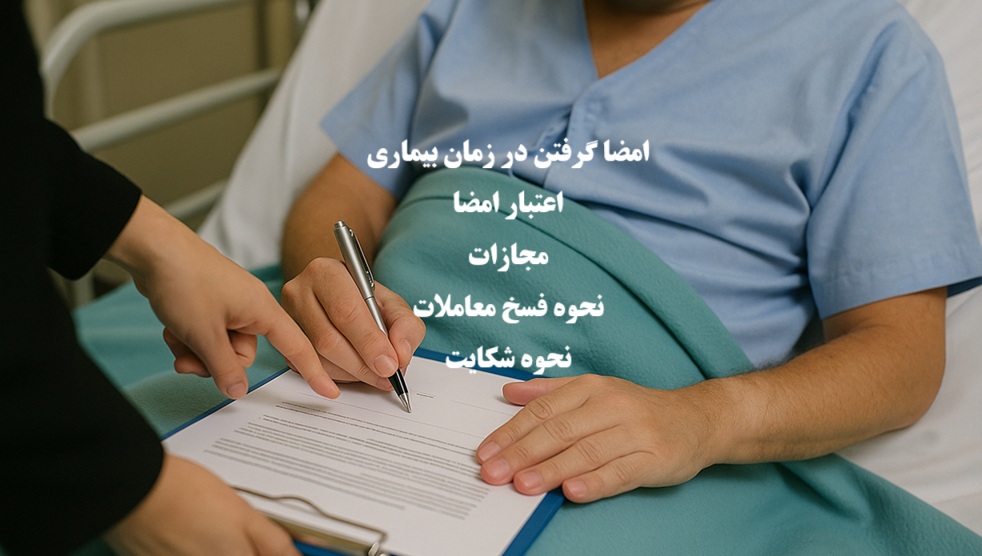 امضا گرفتن در زمان بیماری