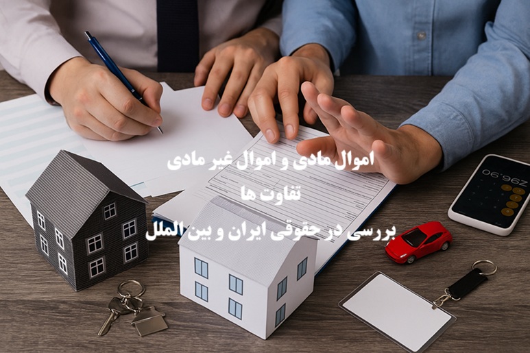 اموال مادی و اموال غیر مادی