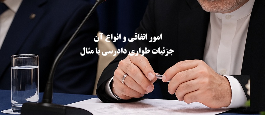 امور اتفاقی در آیین دادرسی مدنی؛ انواع طواری دادرسی