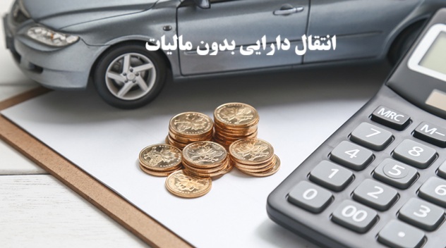 انتقال دارایی بدون مالیات