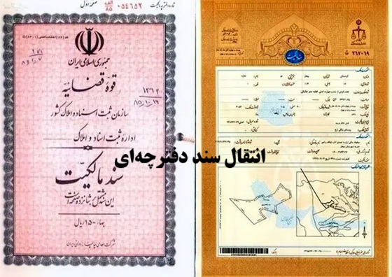انتقال سند دفترچه‌ای