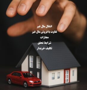 انتقال مال غیر