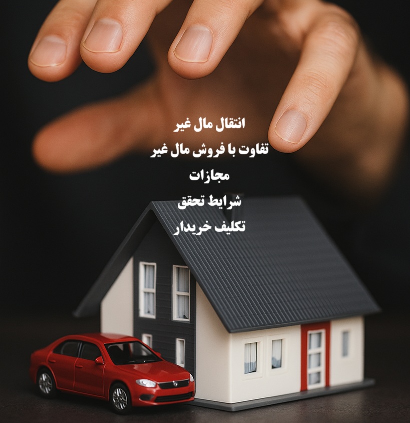 انتقال مال غیر