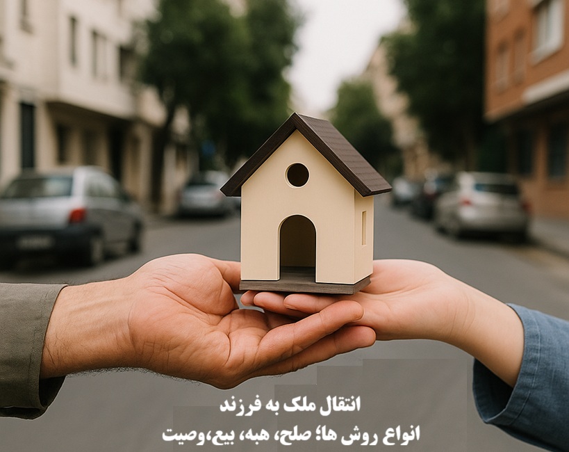 انتقال ملک به فرزند