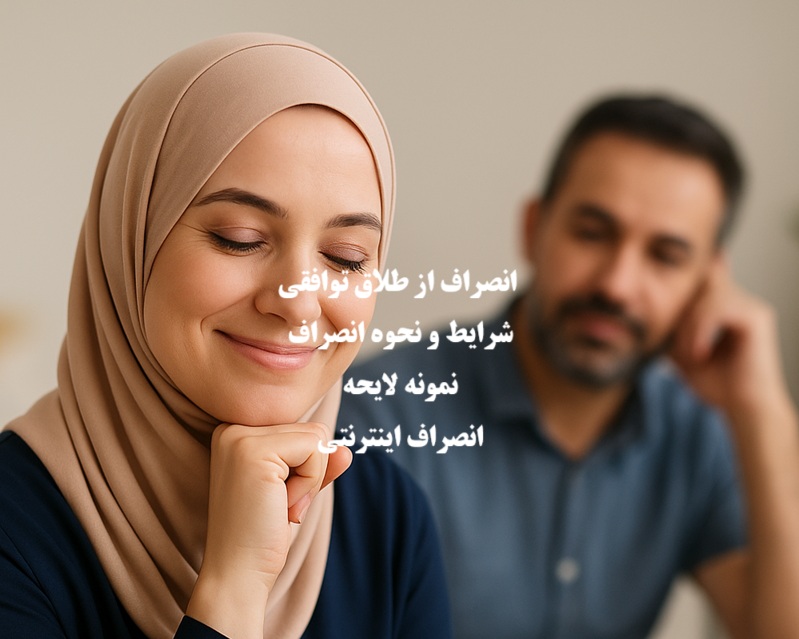 انصراف از طلاق توافقی