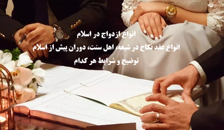 انواع ازدواج در اسلام؛ اقسام نکاح دائم،عقد موقت،شیعه،اهل سنت