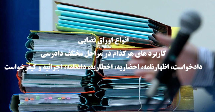 انواع اوراق قضایی
