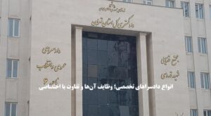 انواع دادسراهای تخصصی؛ وظایف آن‌ها و تفاوت با اختصاصی