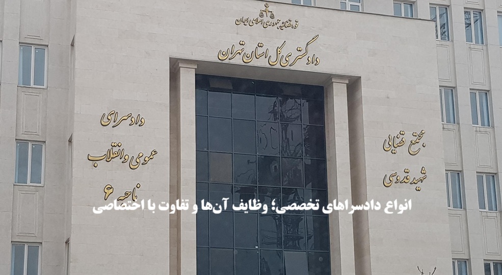 انواع دادسراهای تخصصی؛ وظایف آن‌ها و تفاوت با اختصاصی