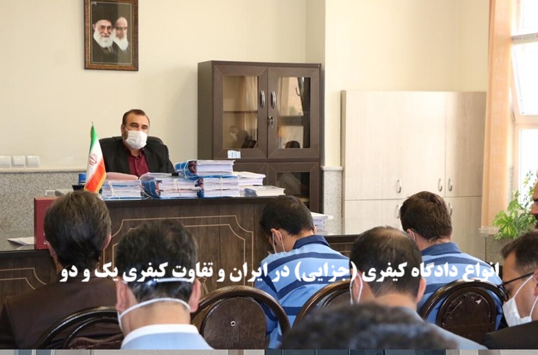 انواع دادگاه کیفری (جزایی) در ایران و تفاوت کیفری یک و دو
