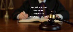 انواع رهن در قانون مدنی؛عقد رهن،رهن مستعار،مکرر و شرایط صحت