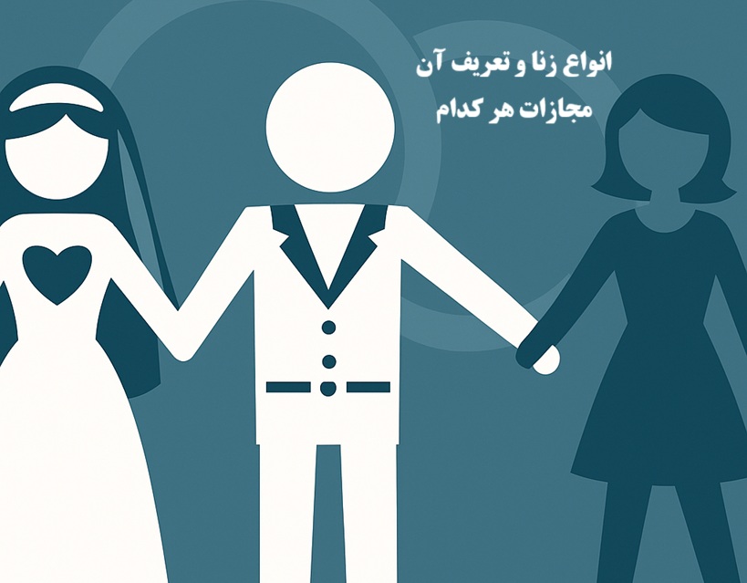 انواع زنا و مجازات آن در قانون مجازات اسلامی ایران