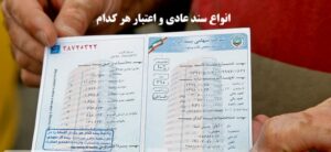 انواع سند عادی