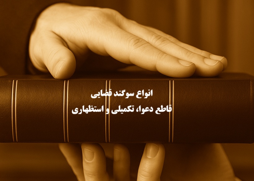 انواع سوگند قضایی؛ قاطع دعوا، تکمیلی و استظهاری