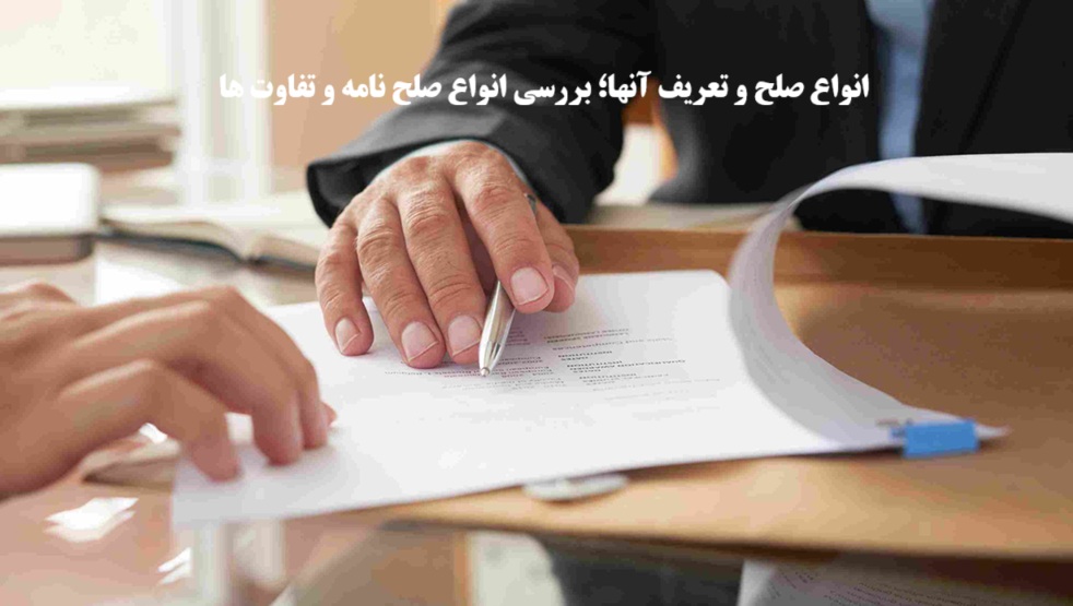 انواع صلح و تعریف آنها؛ بررسی انواع صلح نامه و تفاوت ها