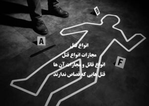 انواع قتل در قانون ایران؛ قتل عمد، شبه‌عمد و خطای محض،مجازات