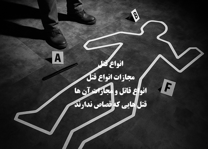 انواع قتل در قانون ایران؛ قتل عمد، شبه‌عمد و خطای محض،مجازات
