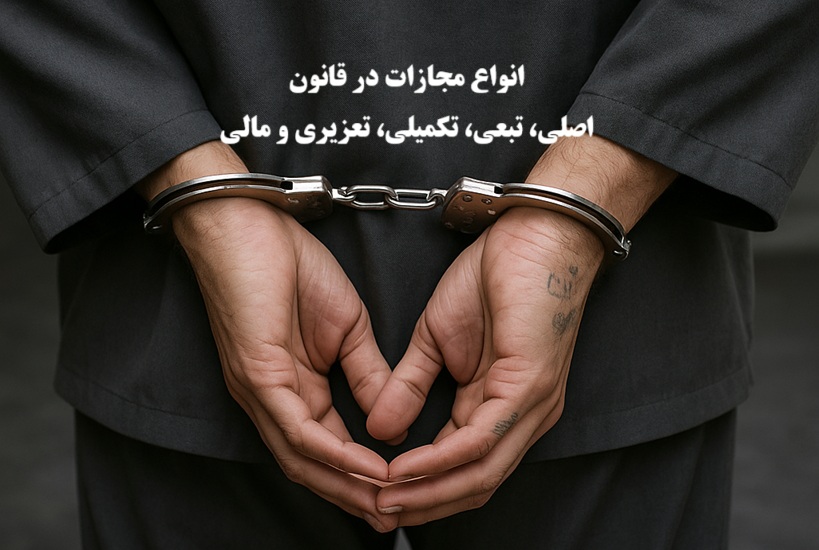 انواع مجازات‌ در قانون؛ اصلی، تبعی، تکمیلی، تعزیری و مالی