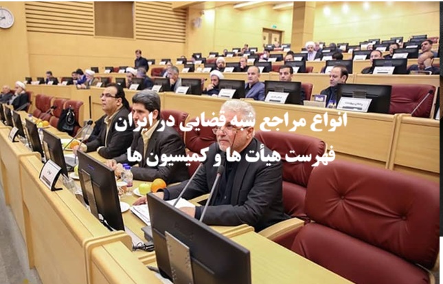 انواع مراجع شبه قضایی
