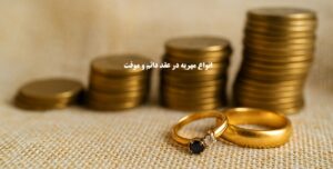 انواع مهریه در عقد دائم و موقت