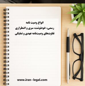 انواع وصیت‌ نامه رسمی، خودنوشت، سری و اقسام آن عهدی و تملیکی