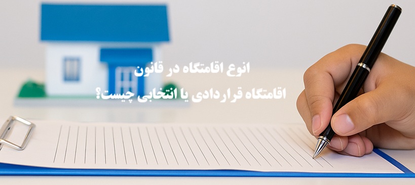 انوع اقامتگاه در قانون؛ اقامتگاه قراردادی یا انتخابی چیست؟