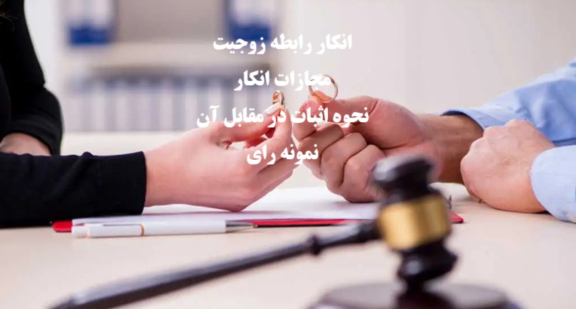 انکار رابطه زوجیت و مجازات قانونی آن در دادگاه