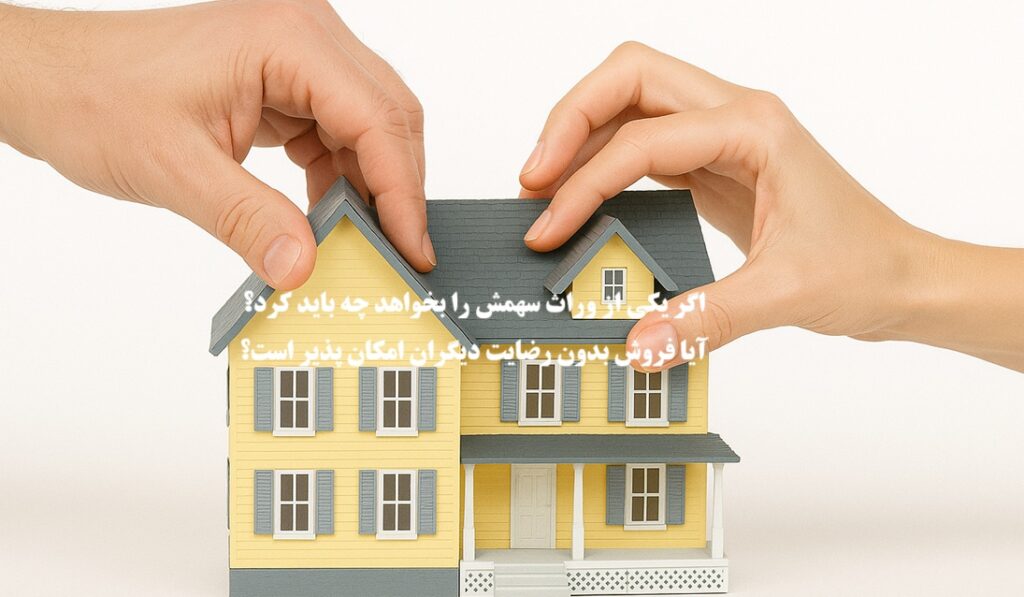 اگر یکی از وراث سهمش را بخواهد چه باید کرد؟
