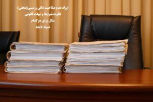 ایراد عدم صلاحیت ذاتی و نسبی (محلی)