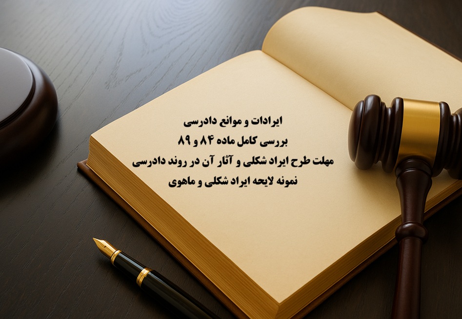 ایرادات و موانع رسیدگی به دعوا (مدنی و کیفری)