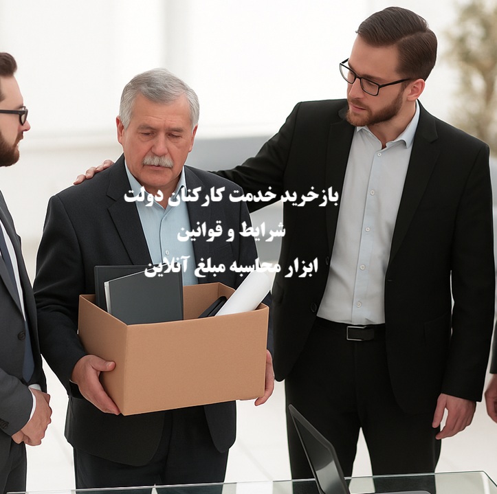 بازخرید خدمت کارمندان دولت