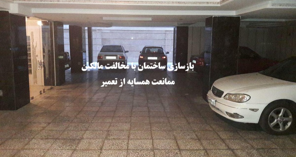 بازسازی ساختمان با مخالفت مالکین