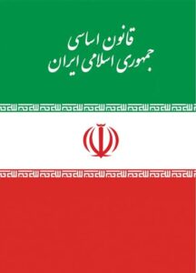 بازنگری در قانون اساسی جمهوری اسلامی ایران