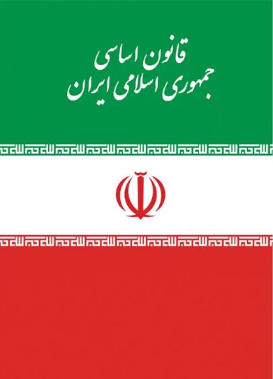 بازنگری در قانون اساسی جمهوری اسلامی ایران
