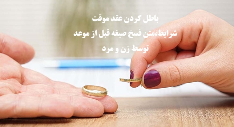 باطل شدن عقد موقت؛شرایط،متن فسخ صیغه قبل از موعد توسط زن و مرد