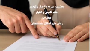 بخشیدن مهریه با تهدید و اجبار