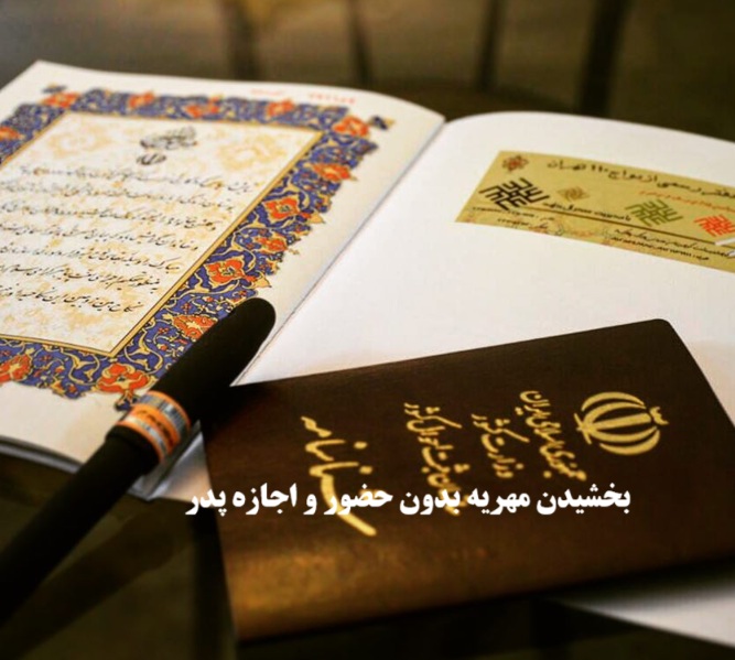 بخشیدن مهریه بدون حضور پدر