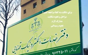 برای شکایت به کجا مراجعه کنم