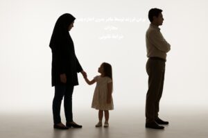 بردن فرزند توسط مادر بدون اجازه شوهر