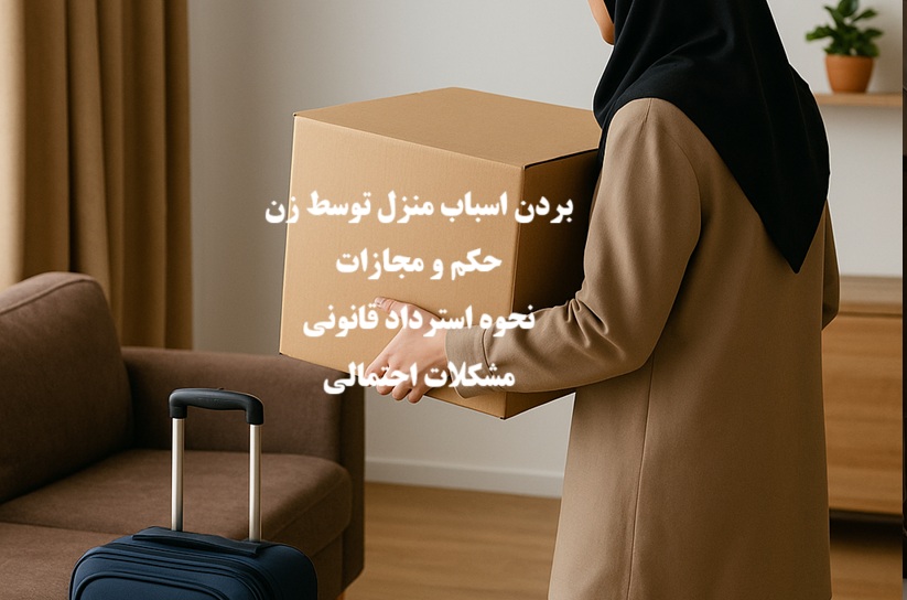بردن وسایل منزل توسط زن