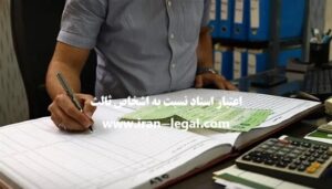 بررسی اعتبار اسناد نسبت به اشخاص ثالث در سند رسمی و عادی