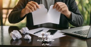 بطلان معامله