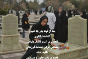 بعد از فوت پدر چه باید کرد