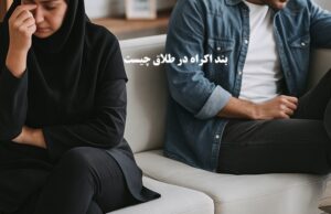 بند اکراه در طلاق چیست