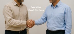 بیع تولیه چیست