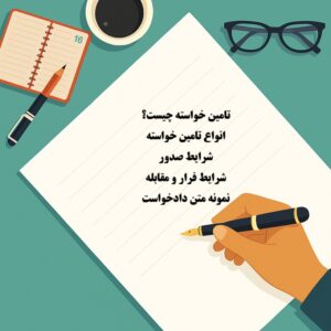 تأمین خواسته چیست؛ انواع و اقسام تامین خواسته+نمونه دادخواست