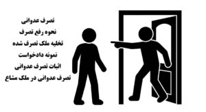 تصرف عدوانی