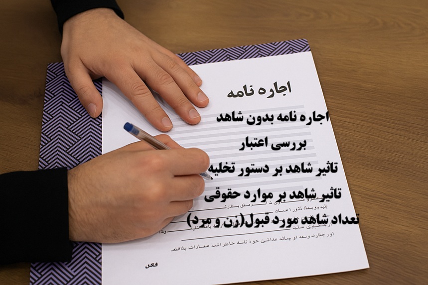 تمدید اجاره بدون شاهد